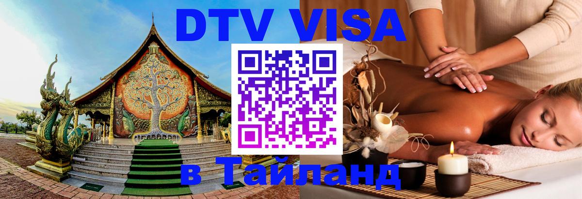 Destination Thailand Visa (DTV виза) Ростов-на-Дону Destination Thailand Visa (DTV виза) Ростов-на-Дону
